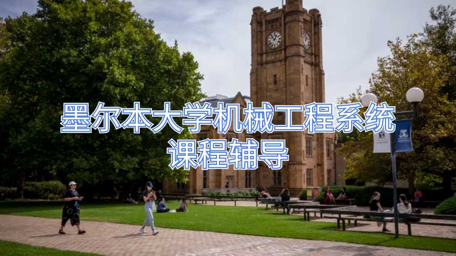 墨爾本大學(xué)機(jī)械工程系統(tǒng)課程輔導(dǎo)