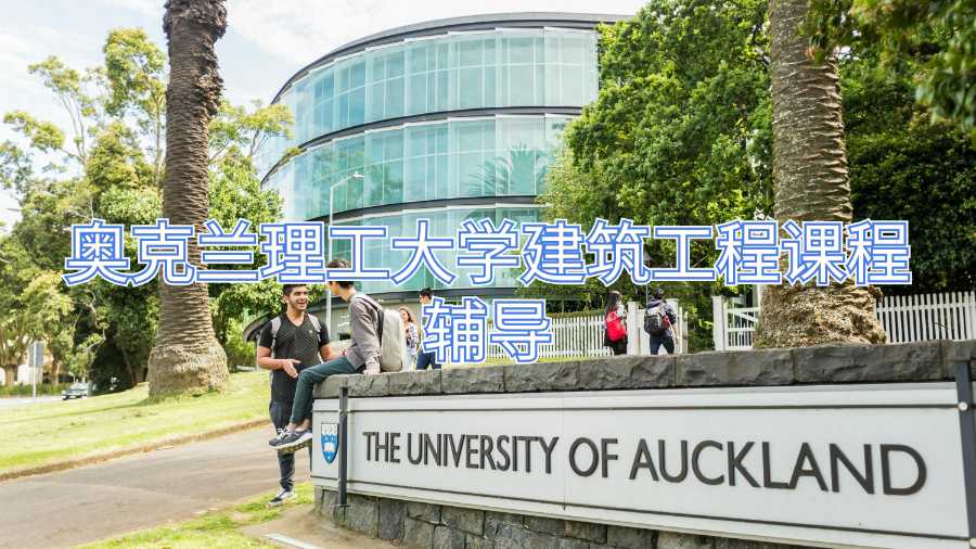 奧克蘭理工大學(xué)建筑工程課程輔導(dǎo)