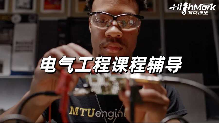 電氣工程課程輔導(dǎo)