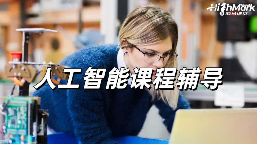 人工只能課程輔導(dǎo)