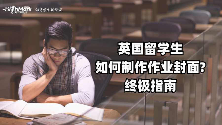 英國留學(xué)生如何制作作業(yè)封面?終極指南