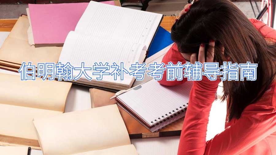 伯明翰大學(xué)補(bǔ)考考前輔導(dǎo)指南