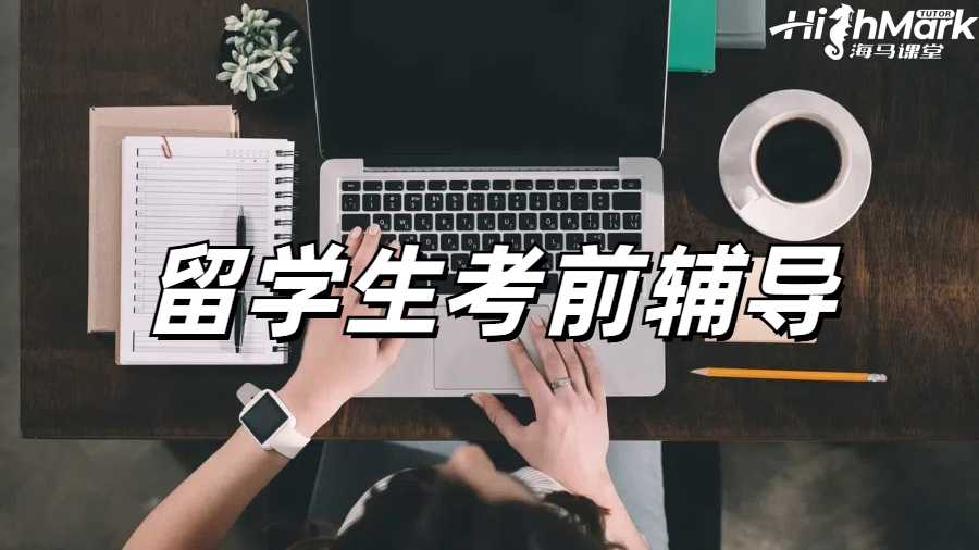 留學(xué)生考前輔導(dǎo)