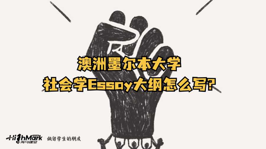 澳洲墨爾本大學(xué)社會學(xué)Essay大綱怎么寫?