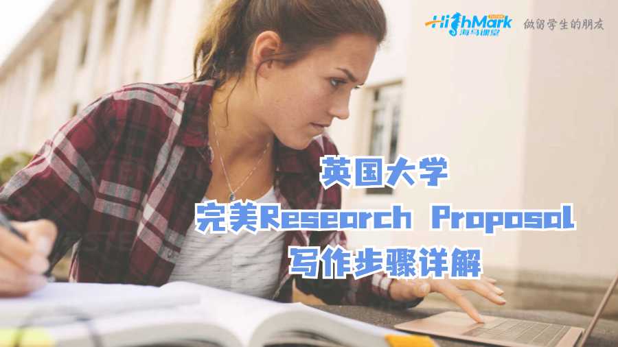 英國大學完美Research Proposal寫作步驟詳解