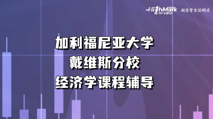 加利福尼亞大學(xué)戴維斯分校經(jīng)濟學(xué)課程輔導(dǎo)