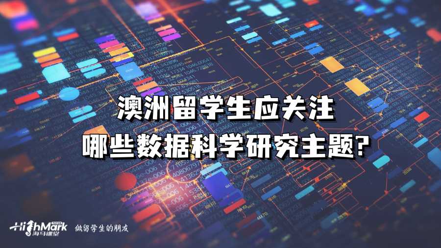 澳洲留學(xué)生應(yīng)關(guān)注哪些數(shù)據(jù)科學(xué)研究主題?