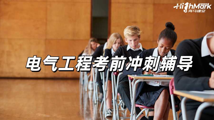 電氣工程考前沖刺輔導(dǎo)