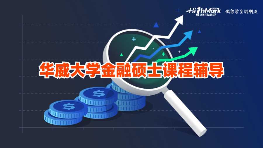 華威大學(xué)金融碩士課程輔導(dǎo)