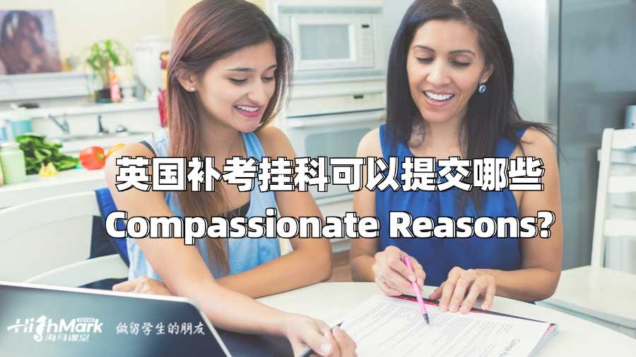英國(guó)補(bǔ)考掛科可以提交哪些Compassionate Reasons?