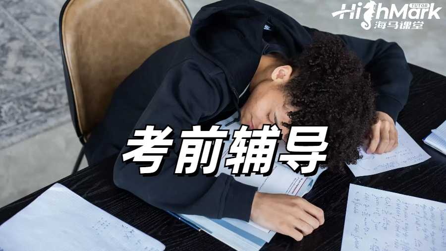 留學(xué)生考前輔導(dǎo)