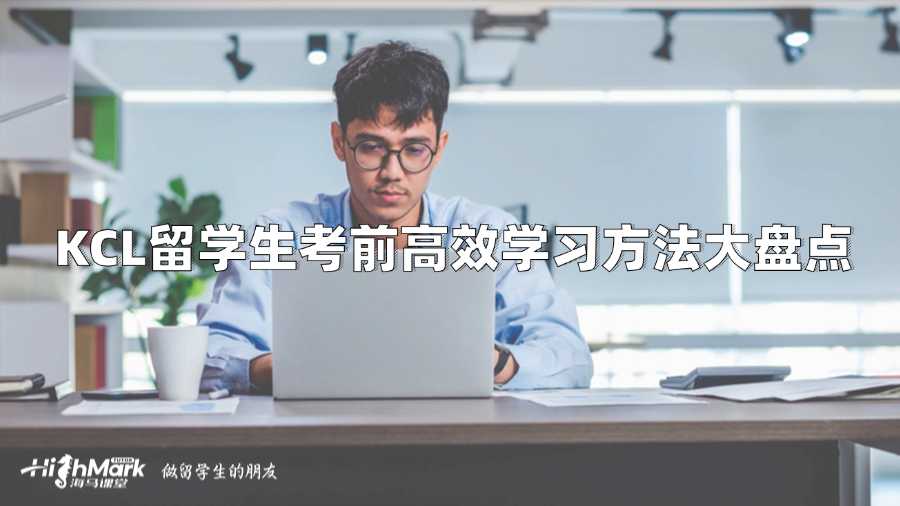 KCL留學生考前高效學習方法大盤點