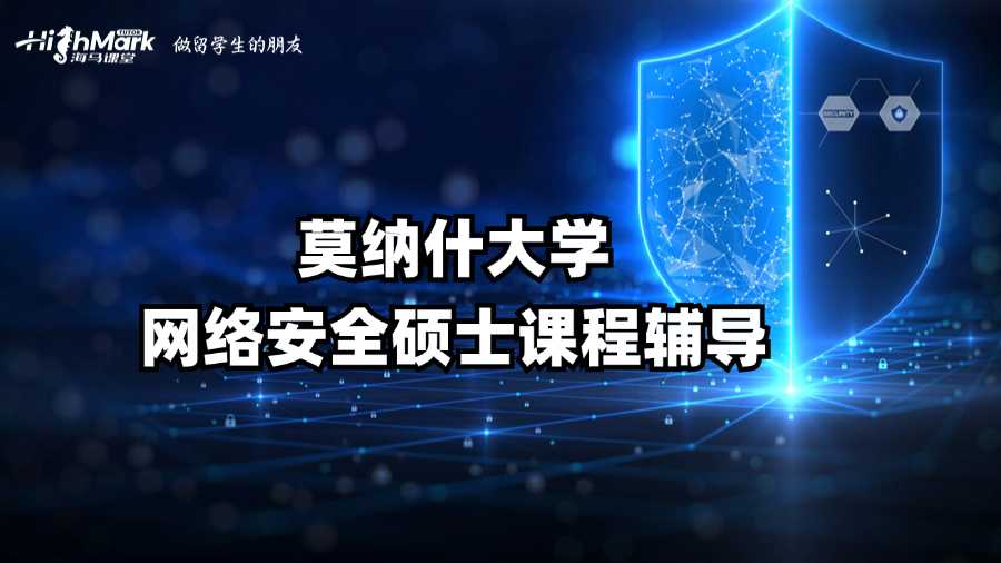 莫納什大學網(wǎng)絡安全碩士課程輔導