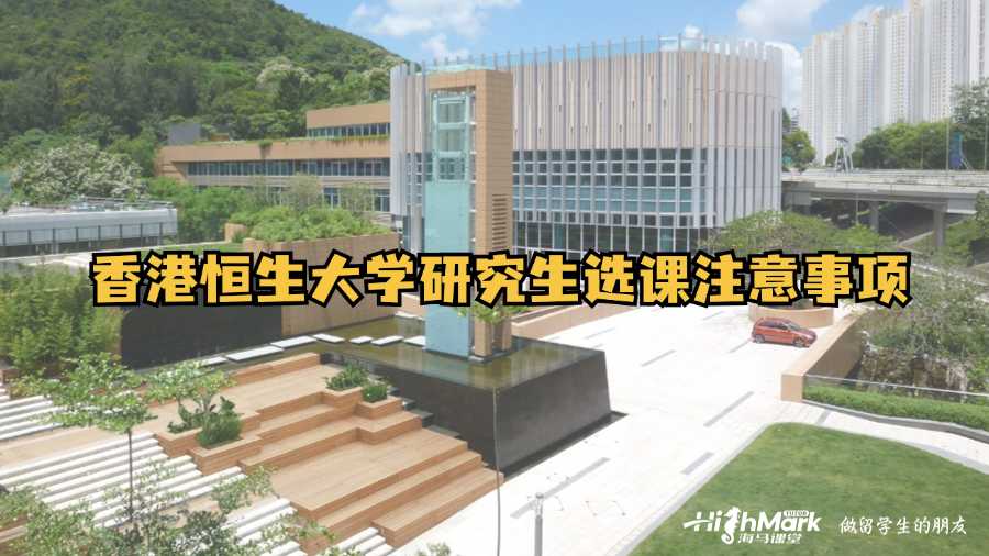 香港恒生大學(xué)研究生選課注意事項(xiàng)