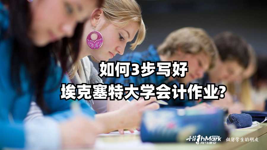 如何3步寫好?？巳卮髮W會計作業(yè)?
