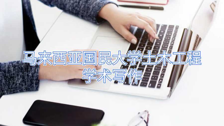 馬來西亞國民大學土木工程學術(shù)寫作