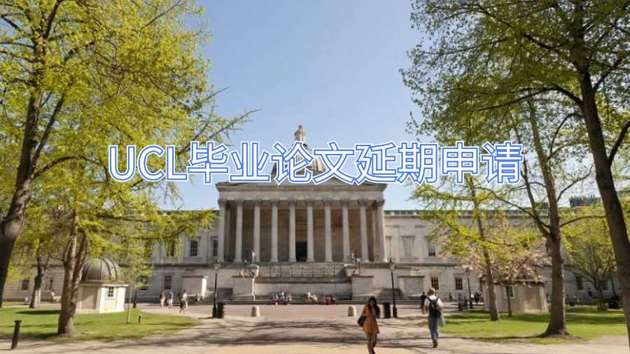 UCL畢業(yè)論文延期申請