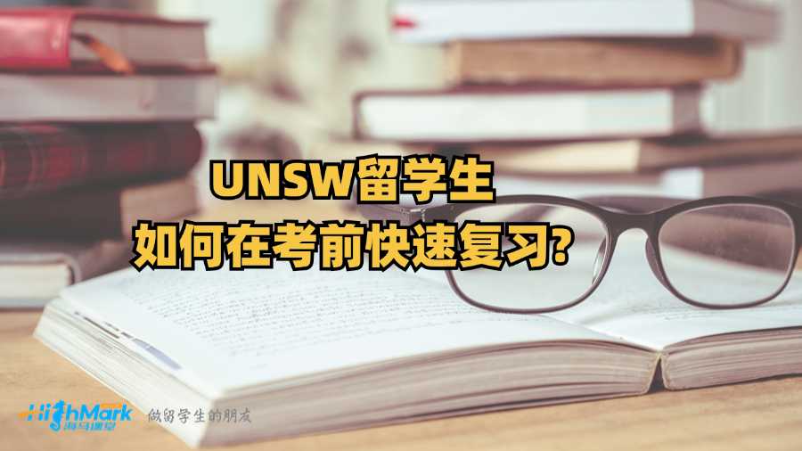 UNSW留學(xué)生如何在考前快速?gòu)?fù)習(xí)?