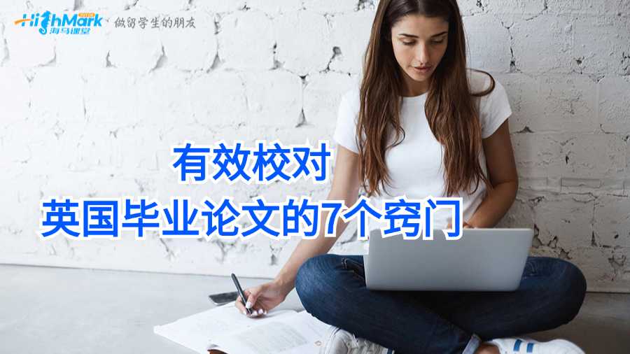 有效校對英國畢業(yè)論文的7個竅門