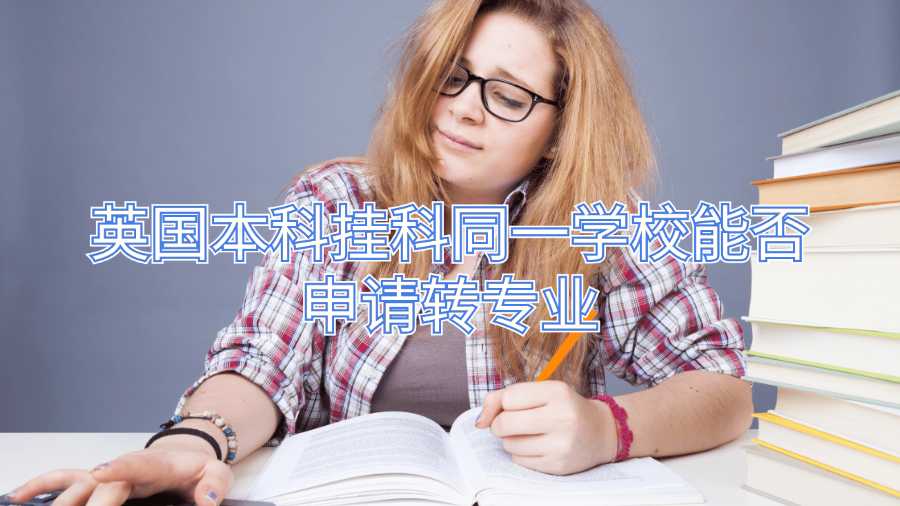 英國本科掛科同一學(xué)校能否申請轉(zhuǎn)專業(yè)