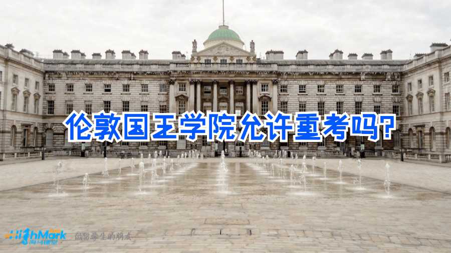 倫敦國王學(xué)院允許重考嗎？