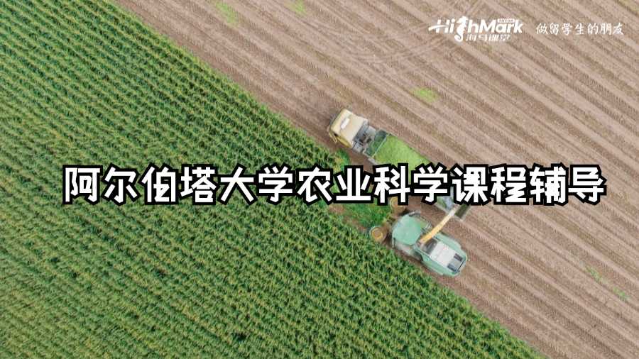 阿爾伯塔大學(xué)農(nóng)業(yè)科學(xué)課程輔導(dǎo)