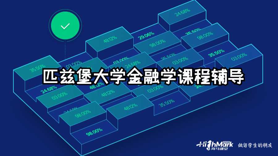 匹茲堡大學金融學課程輔導