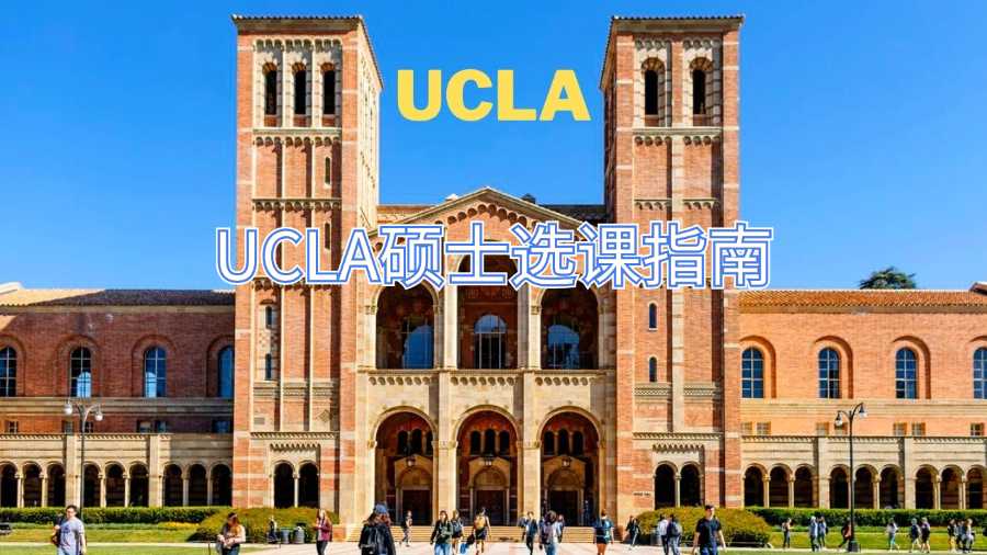 UCLA碩士選課指南