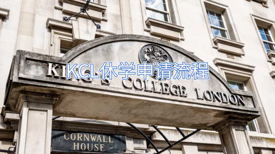 KCL休學(xué)申請(qǐng)流程