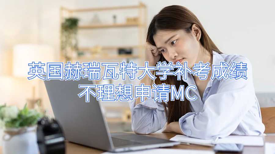 英國(guó)赫瑞瓦特大學(xué)補(bǔ)考成績(jī)不理想申請(qǐng)MC