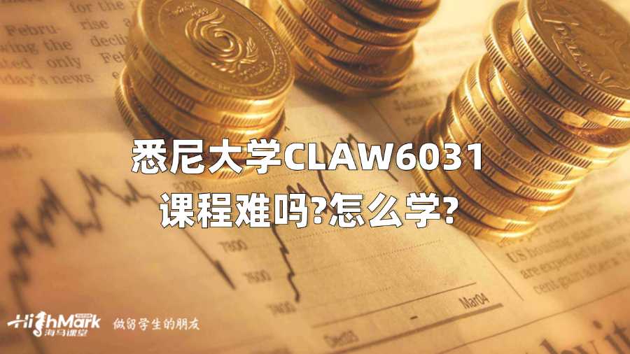 悉尼大學CLAW6031課程難嗎?怎么學?
