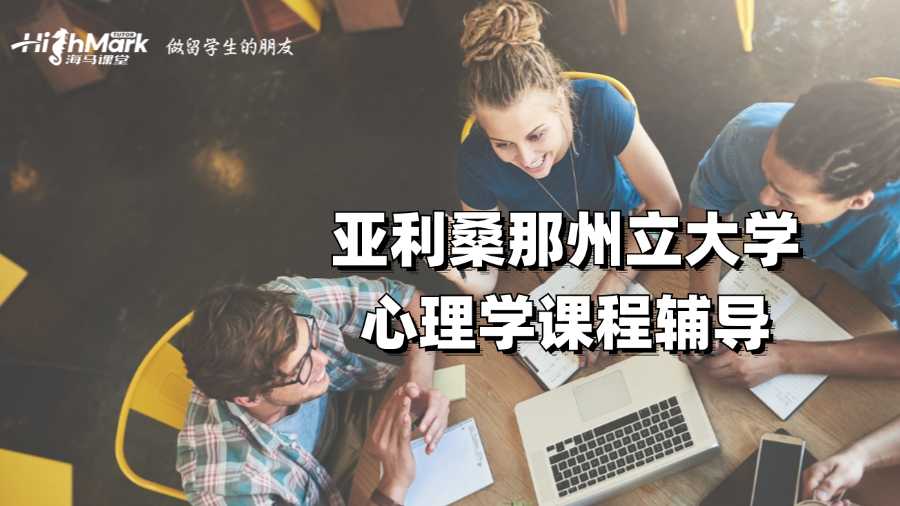 亞利桑那州立大學心理學課程輔導(dǎo)