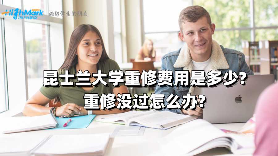 昆士蘭大學重修費用是多少?重修沒過怎么辦?