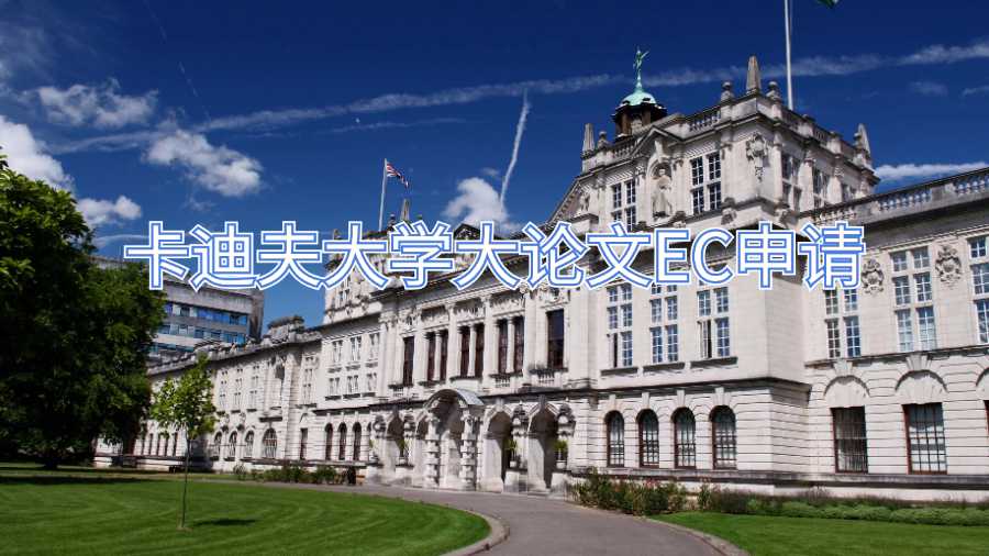 卡迪夫大學(xué)大論文EC申請(qǐng)