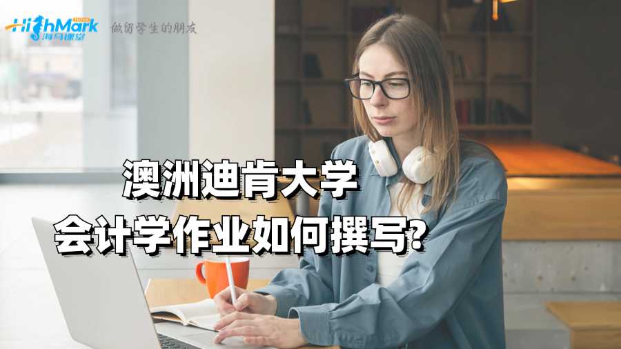 澳洲迪肯大學(xué)會計(jì)學(xué)作業(yè)如何撰寫?