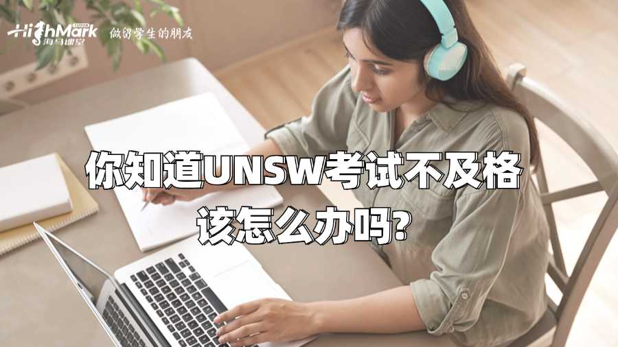 你知道UNSW考試不及格該怎么辦嗎?
