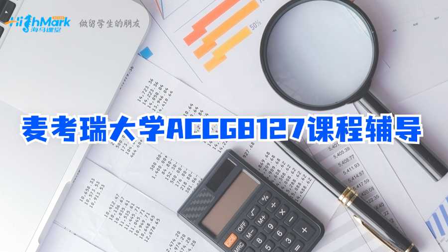 麥考瑞大學(xué)ACCG8127課程輔導(dǎo)