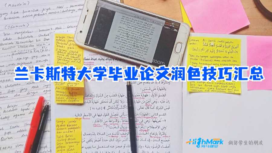 蘭卡斯特大學(xué)畢業(yè)論文潤(rùn)色技巧匯總