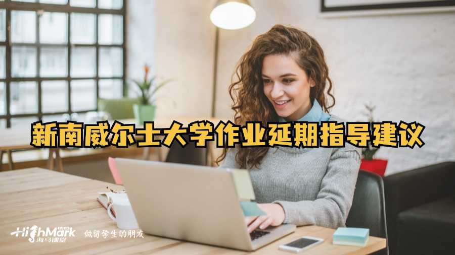 新南威爾士大學(xué)作業(yè)延期指導(dǎo)建議