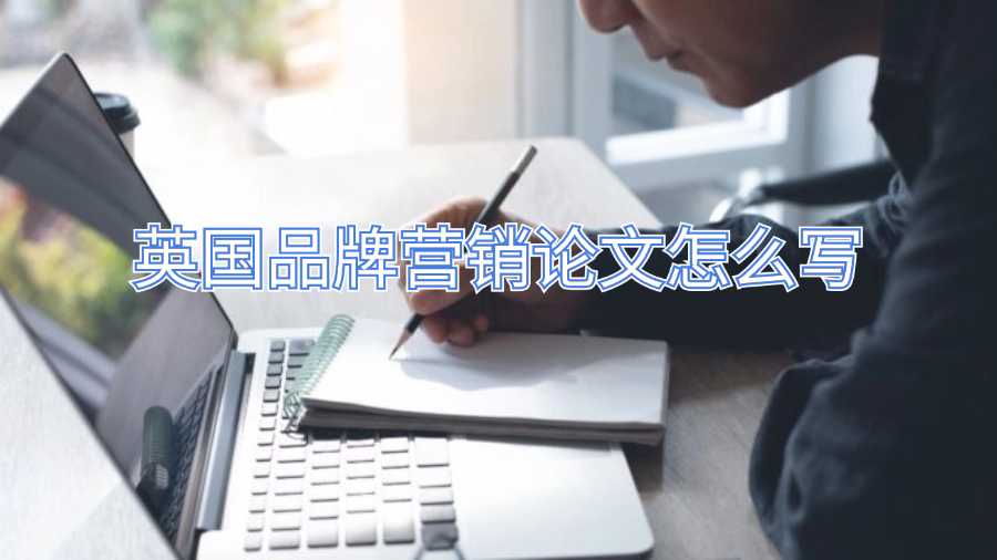 英國(guó)品牌營(yíng)銷論文怎么寫