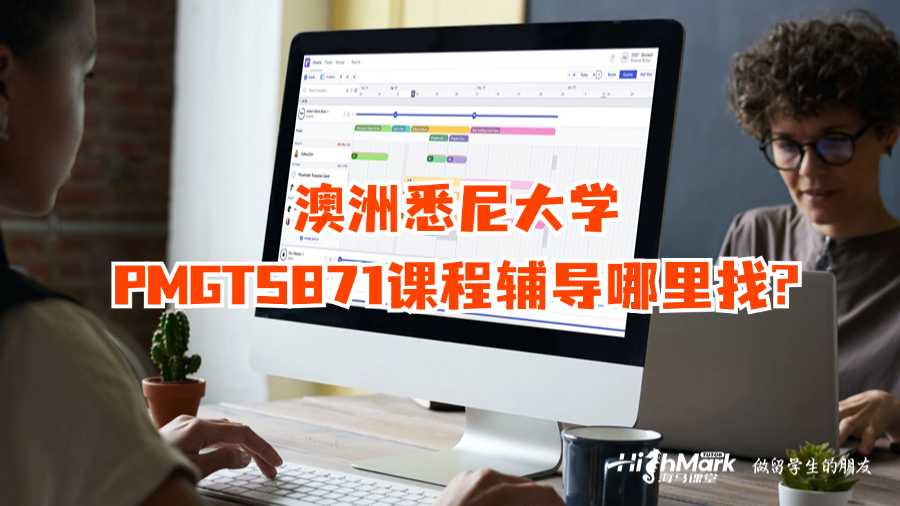 澳洲悉尼大學PMGT5871課程輔導哪里找?