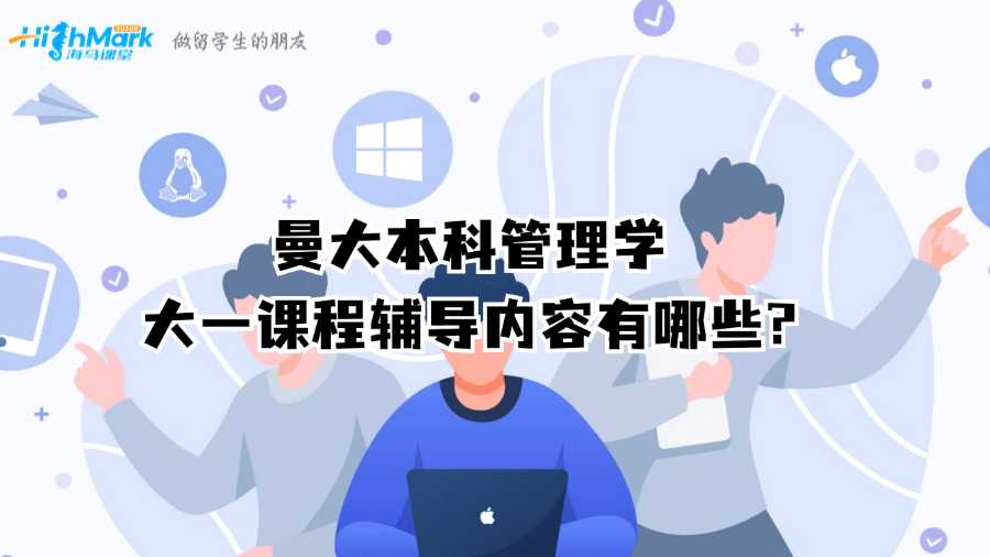 曼大本科管理學(xué)大一課程輔導(dǎo)內(nèi)容有哪些?