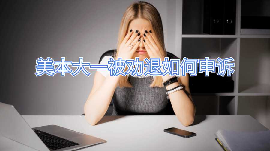 美本大一被勸退如何申訴
