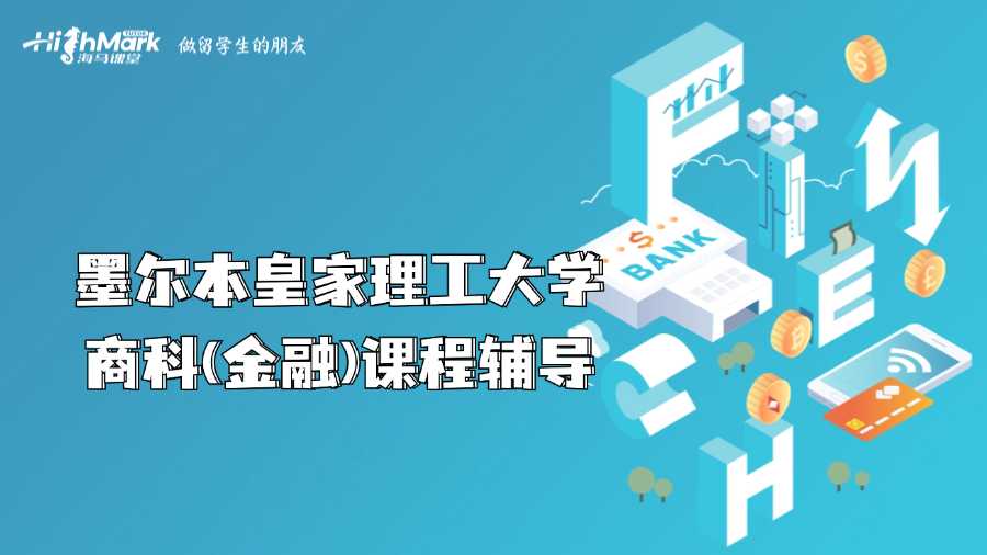 墨爾本皇家理工大學(xué)商科(金融)課程輔導(dǎo)