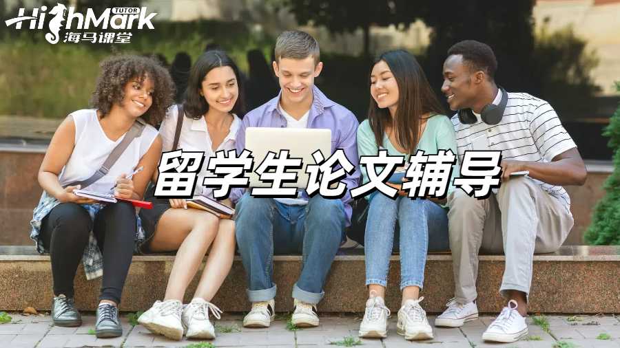 留學(xué)生論文輔導(dǎo)