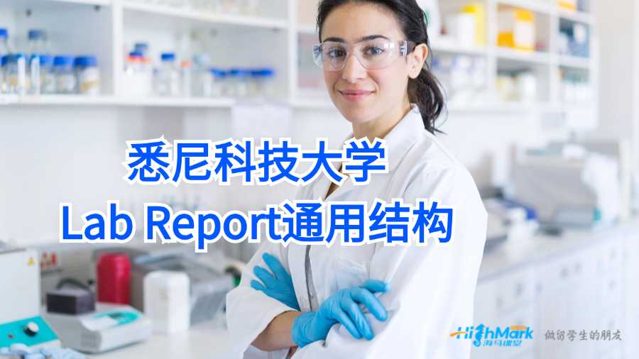悉尼科技大學(xué)Lab Report通用結(jié)構(gòu)
