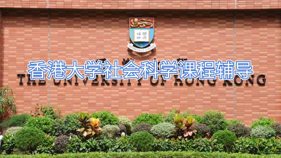 香港大學(xué)社會(huì)科學(xué)課程輔導(dǎo)