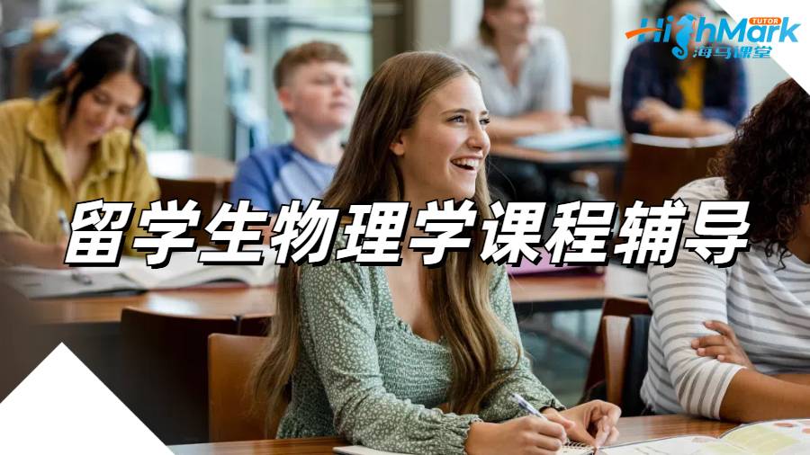 留學(xué)生課程輔導(dǎo)