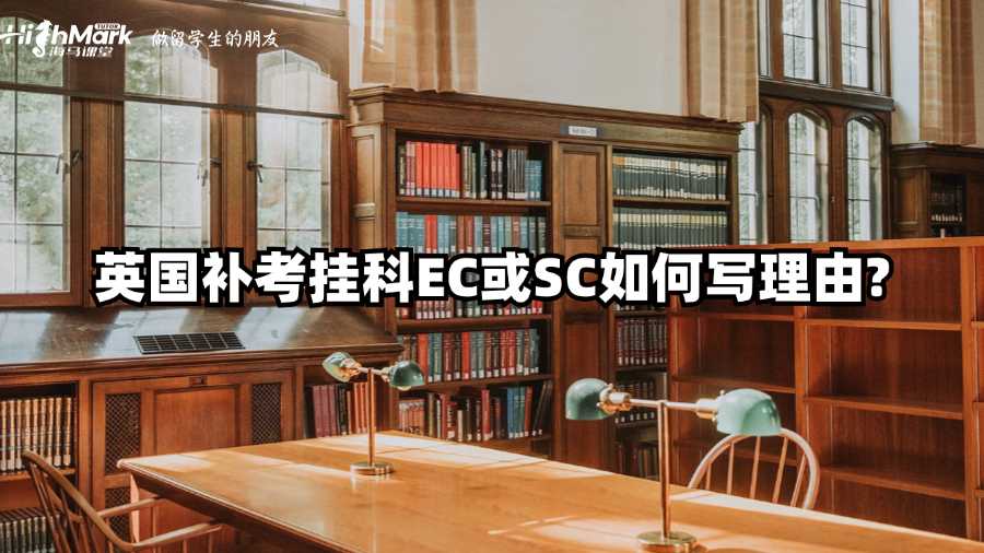 英國(guó)補(bǔ)考掛科EC或SC如何寫理由?