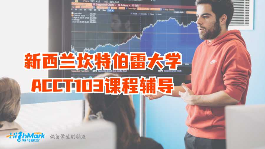 新西蘭坎特伯雷大學(xué)ACCT103課程輔導(dǎo)